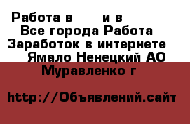 Работа в avon и в armelle - Все города Работа » Заработок в интернете   . Ямало-Ненецкий АО,Муравленко г.